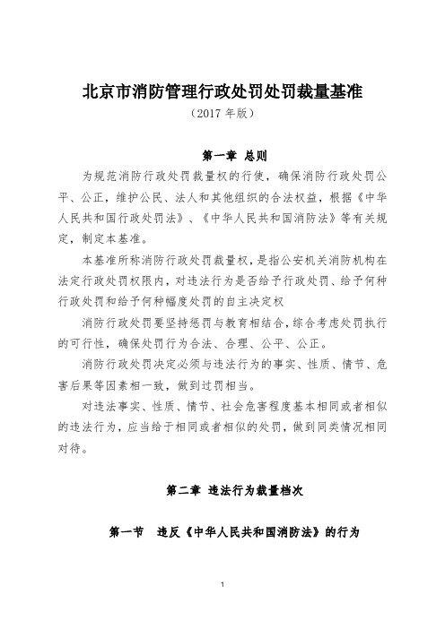 违反中华人民共和国消防法处罚裁量基准2016年版