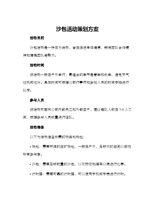 沙包活动策划方案