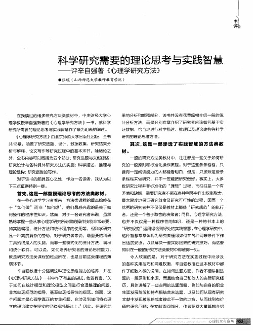 科学研究需要的理论思考与实践智慧——评辛自强著《心理学研究方法》