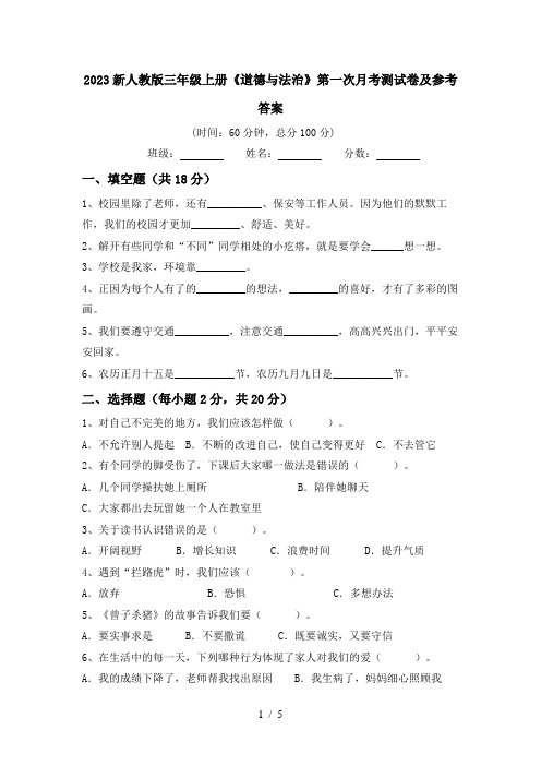 2023新人教版三年级上册《道德与法治》第一次月考测试卷及参考答案