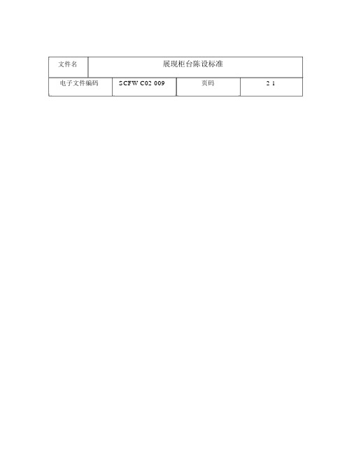 展示柜台陈列标准