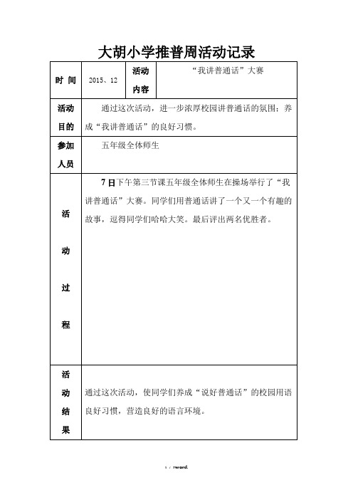 大胡小学推普周活动记录#(精选.)