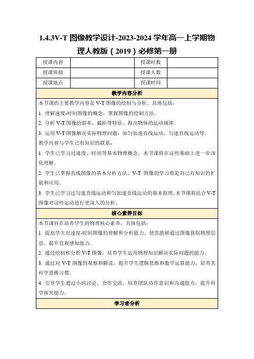 1.4.3V-T图像教学设计-2023-2024学年高一上学期物理人教版(2019)必修第一册