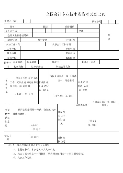 全国会计专业技术资格考试登记表