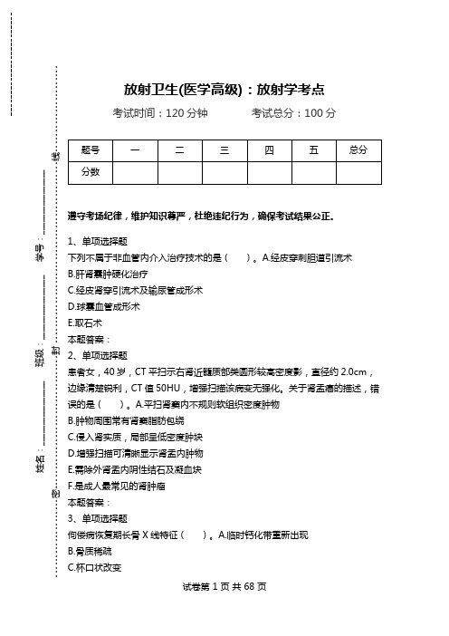 放射卫生(医学高级)：放射学考点_0.doc