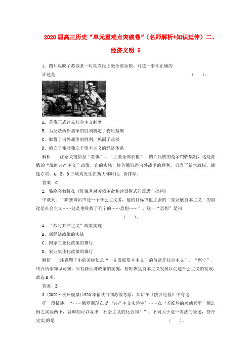 2020届高三历史复习必备(名师解析+知识延伸)单元重难点突破卷 经济文明5