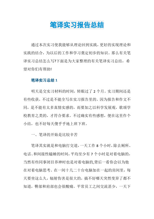 笔译实习报告总结