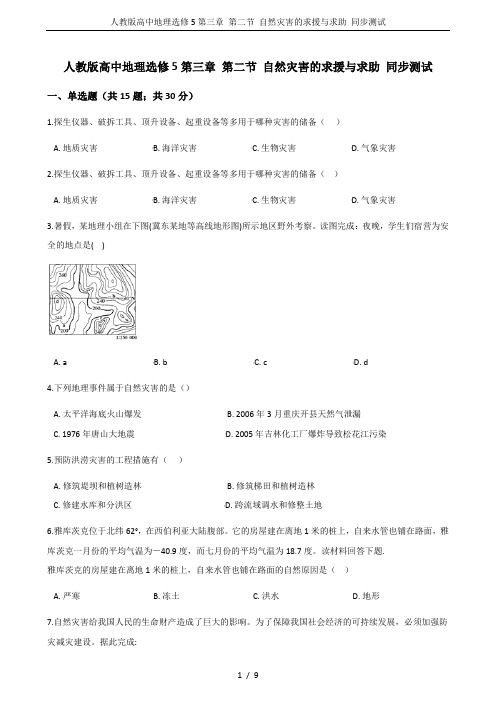 人教版高中地理选修5第三章 第二节 自然灾害的求援与求助 同步测试