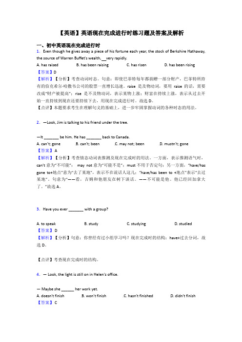 【英语】英语现在完成进行时练习题及答案及解析