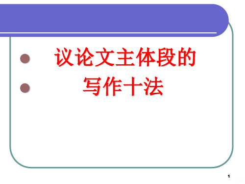 议论文主体段的写作十法PPT课件