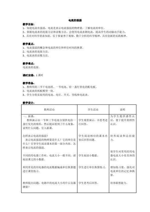 人教版-物理九年级电流的强弱教案