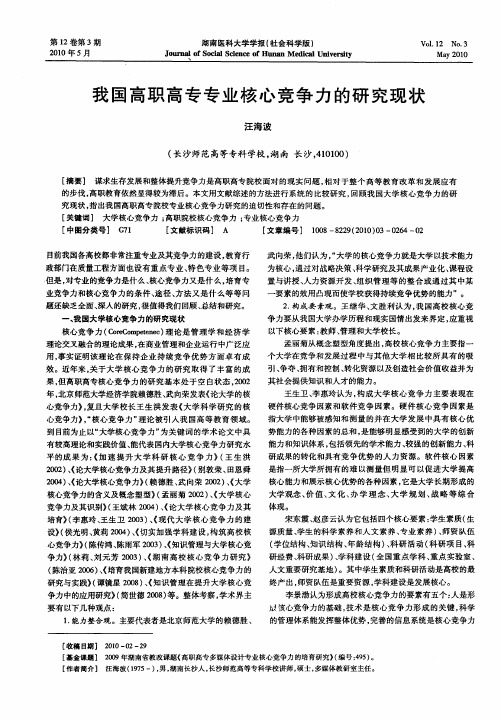 我国高职高专专业核心竞争力的研究现状