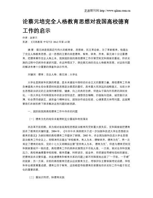 论蔡元培完全人格教育思想对我国高校德育工作的启示