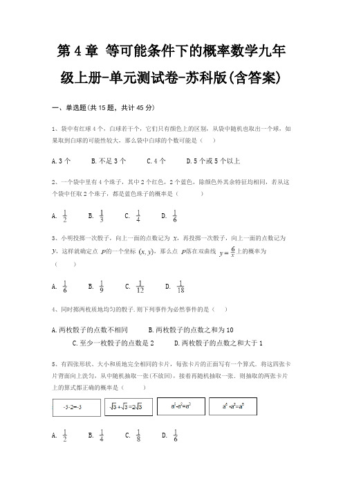 第4章 等可能条件下的概率数学九年级上册-单元测试卷-苏科版(含答案)