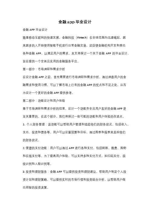 金融app毕业设计