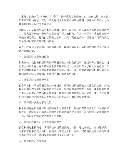 消防竞选班长发言稿