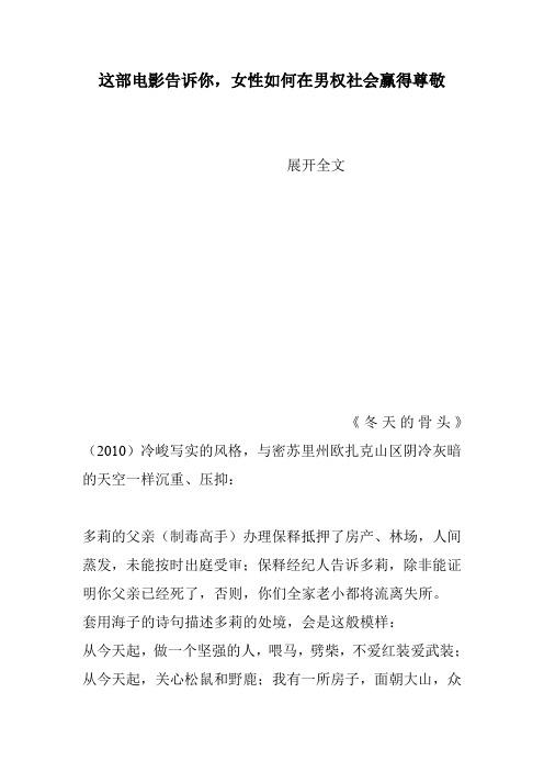 这部电影告诉你女性如何在男权社会赢得尊敬