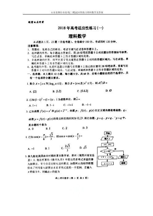 山东省烟台市高考(二模)适应性练习理科数学及答案