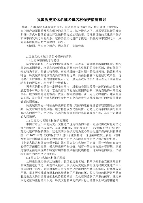 我国历史文化名城名镇名村保护措施探讨