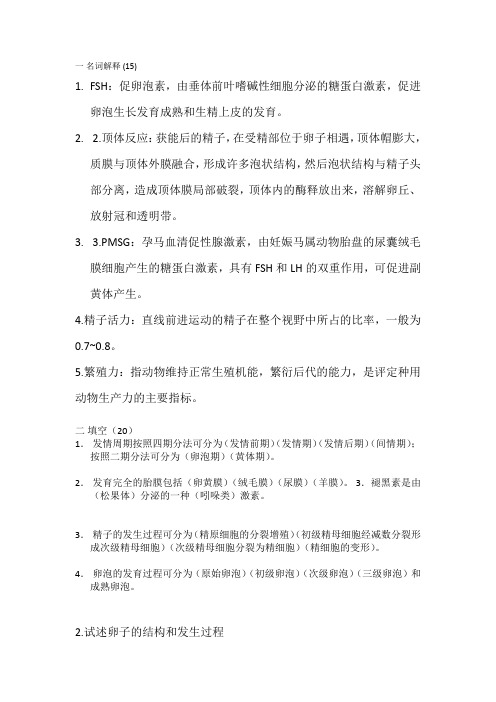 家畜繁殖学期末复习资料