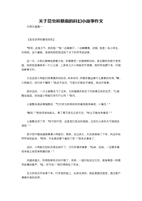 关于昆虫和暴雨的科幻小故事作文