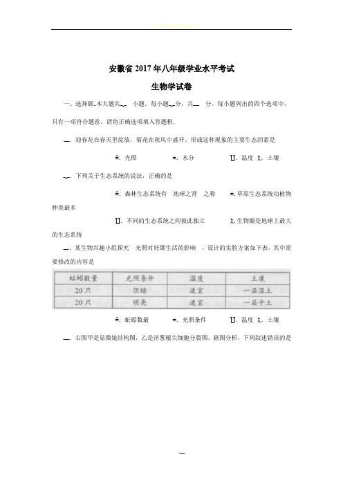 安徽省2017年八年级学业水平考试生物试卷及答案