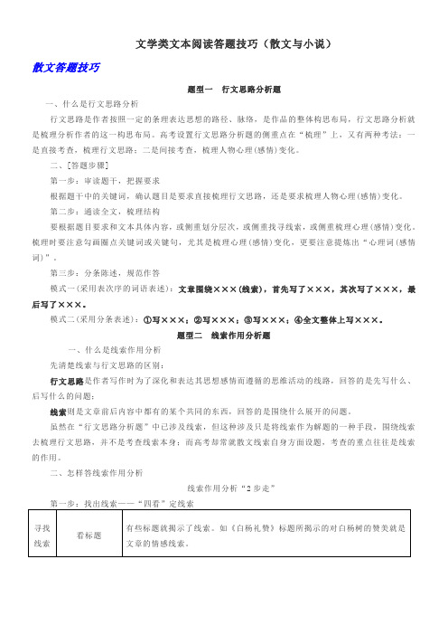 文学类文本阅读答题技巧(散文与小说)