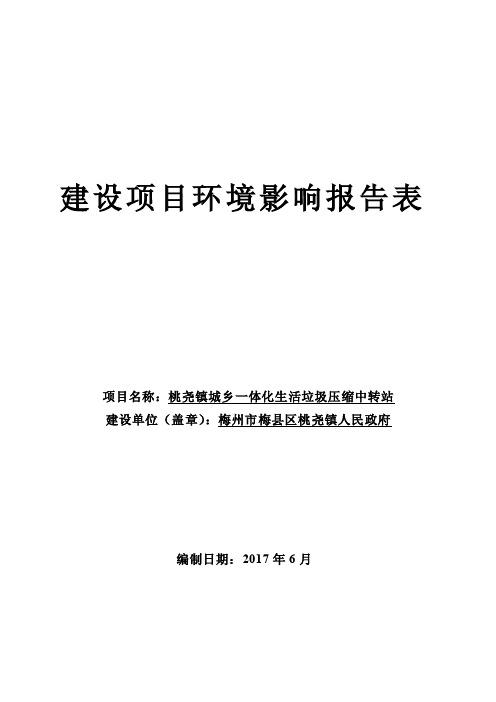 环境影响评价报告公示：桃尧镇城乡一体化生活垃圾压缩中转站环评报告