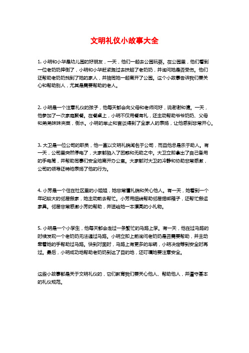 文明礼仪小故事大全