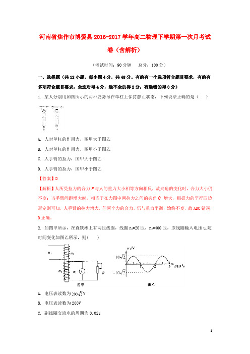 河南省焦作市博爱县高二物理下学期第一次月考试卷(含解析)