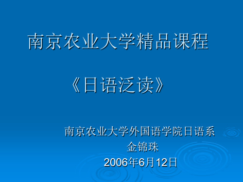 南京农业大学精品课程 《日语泛读》