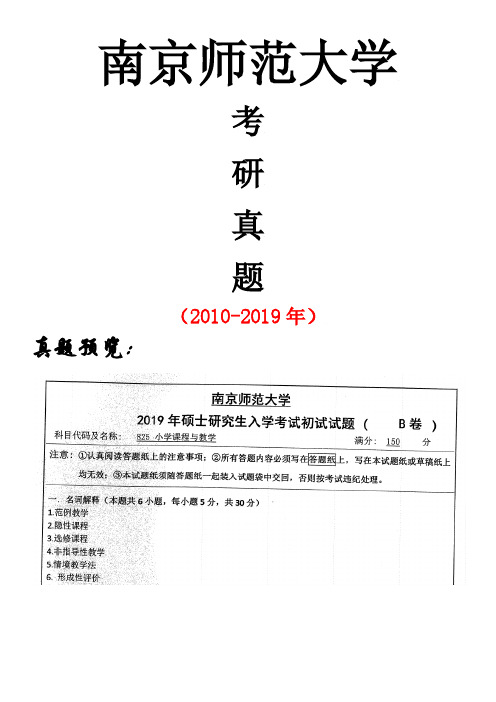 南京师范大学825小学课程与教学论专业课考研真题(2010-2019年)