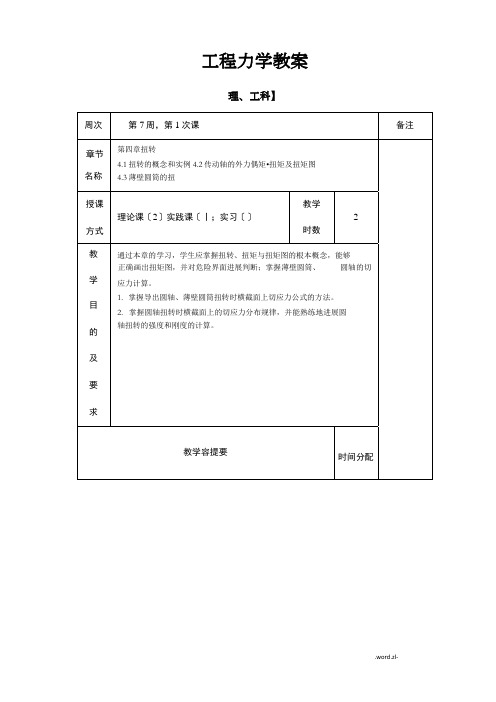 工程力学教案-圆轴扭转