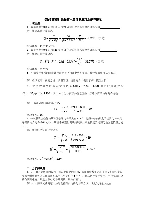 《数学建模》课程第一章自测练习及解答提示