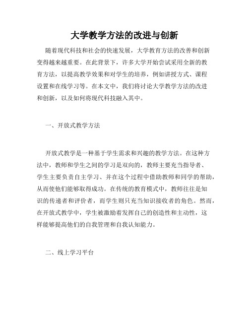 大学教学方法的改进与创新