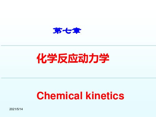 化学反应的速率方程