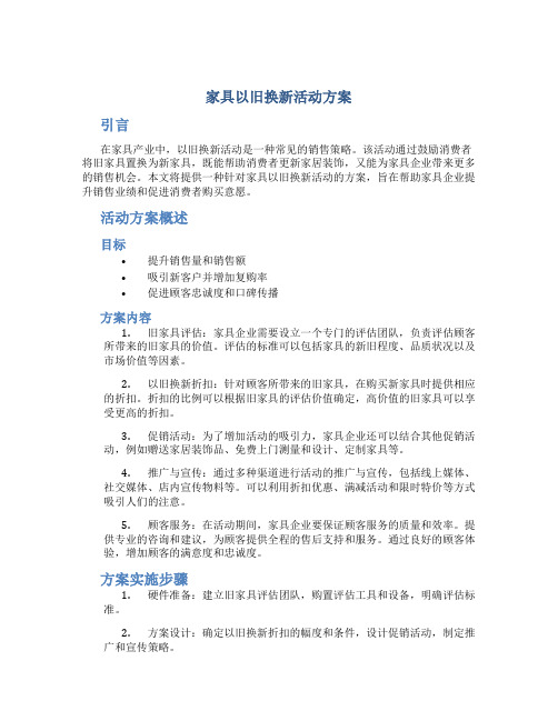 家具以旧换新活动方案