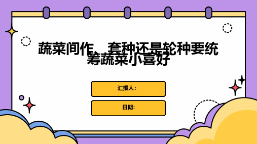 蔬菜间作、套种还是轮种要统筹蔬菜小喜好