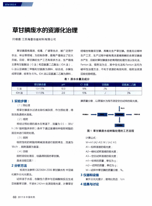 草甘膦废水的资源化治理