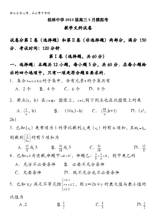 广西桂林中学2013届高三高考模拟考试数学文试题 含答案