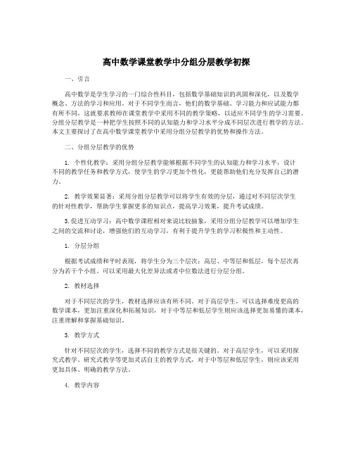 高中数学课堂教学中分组分层教学初探