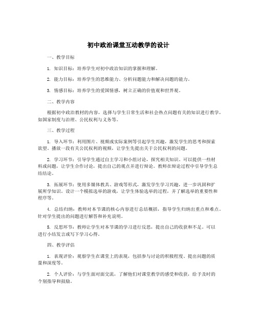 初中政治课堂互动教学的设计