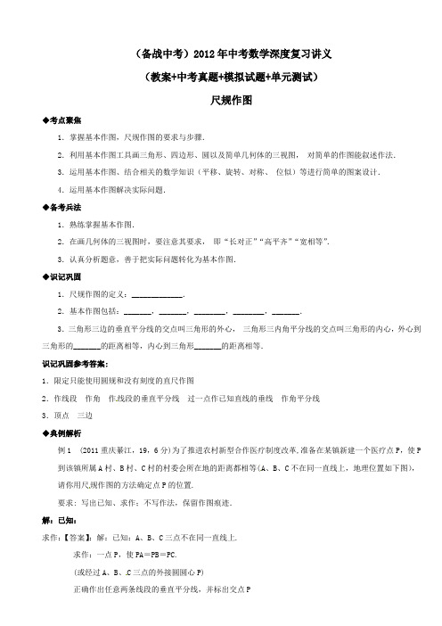 (备战中考)2012年中考数学深度复习讲义：尺规作图