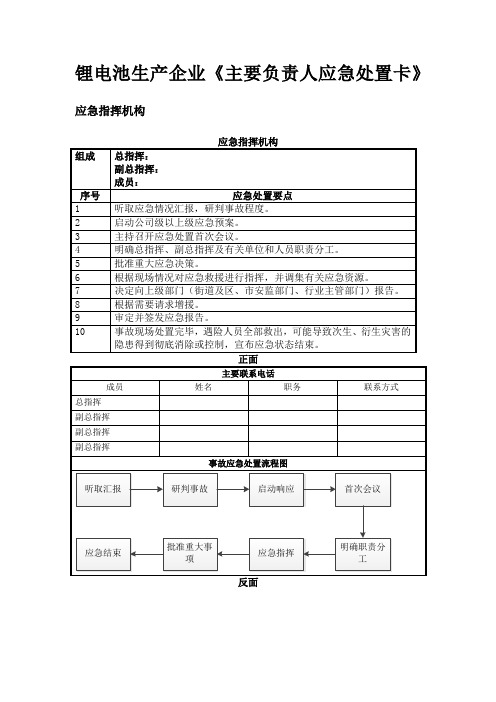 锂电池生产企业《主要负责人应急处置卡》