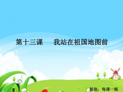 最新语文S版四年级语文下册13 我站在祖国地图前_每课一练