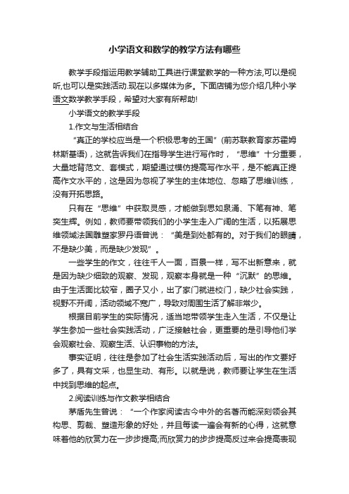 小学语文和数学的教学方法有哪些