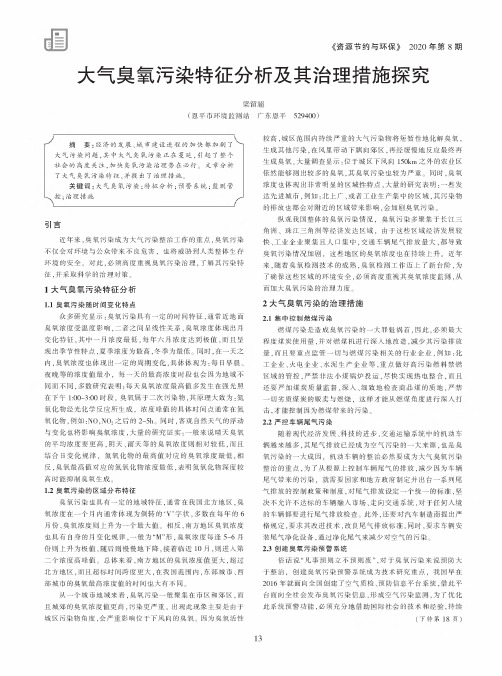 大气臭氧污染特征分析及其治理措施探究