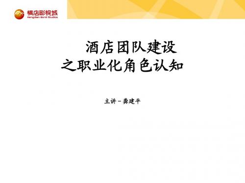 酒店团队建设角色定位1主讲-龚建平