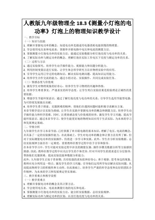 人教版九年级物理全18.3《测量小灯泡的电功率》灯泡上的物理知识教学设计