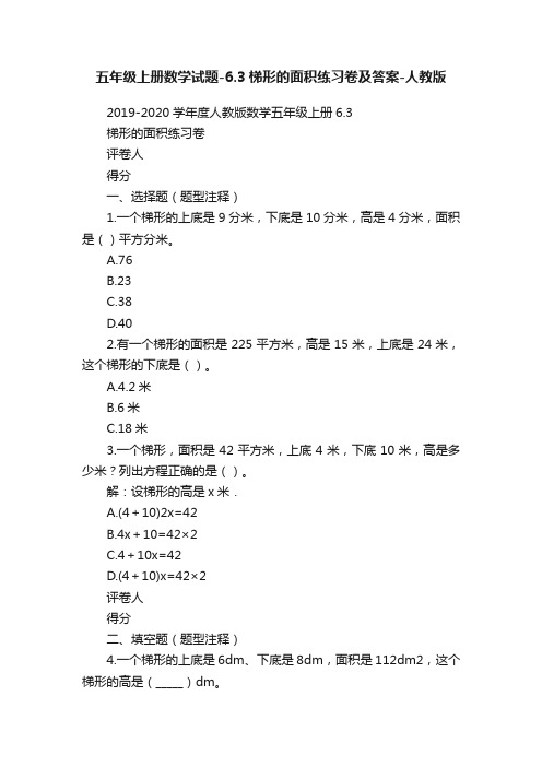 五年级上册数学试题-6.3梯形的面积练习卷及答案-人教版